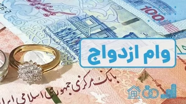 بانک مرکزی باز هم به دنبال کاهش وام ازدواج است