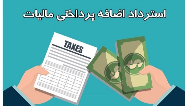 اضافه پرداخت مالیات مسترد می‌شود