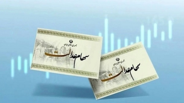 ارزش روز سهام عدالت اعلام شد