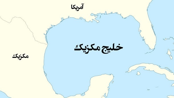 ترامپ نام خلیج مکزیک را به خلیج آمریکا تغییر داد