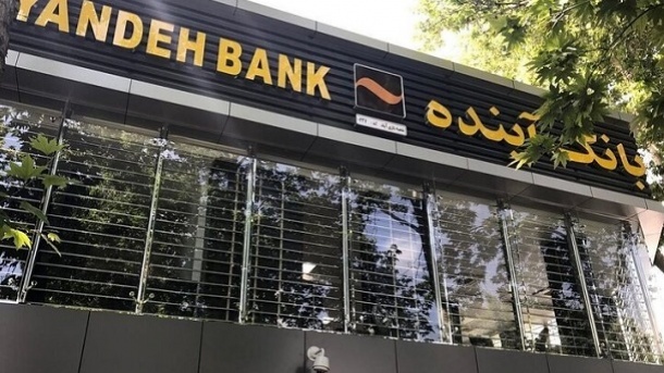 یک بانک بدون آینده؟