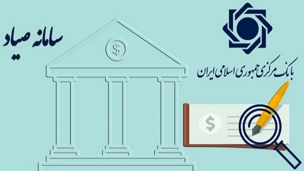 عواقب عدم ثبت چک در سامانه صیاد