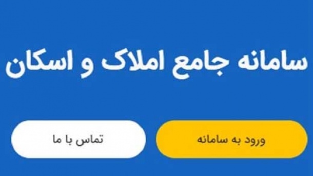 الزام ثبت اطلاعات محل اقامت در سامانه ملی املاک
