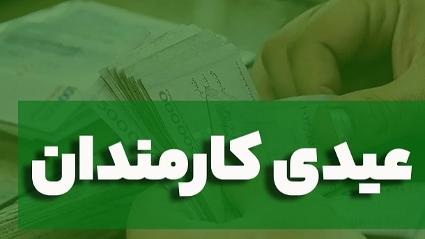مبلغ دقیق عیدی کارمندان از سوی دولت اعلام شد