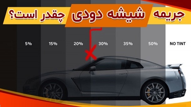 مبلغ جدید جریمه شیشه دودی خودرو چقدر است؟