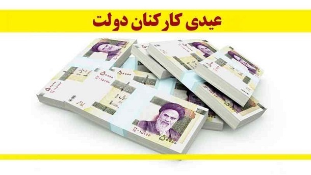 جزئیات عیدی کارکنان دولت