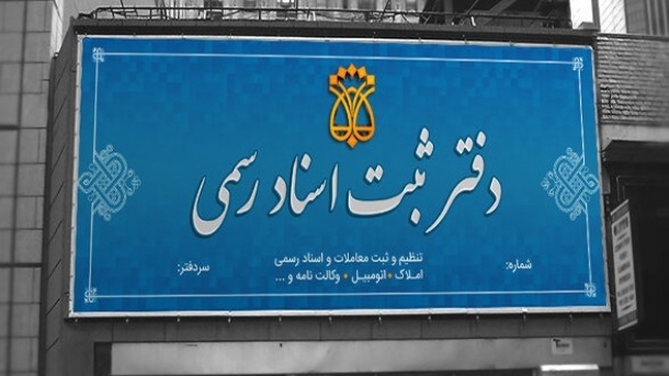 نحوه فعالیت دفترخانههای ثبت اسناد رسمی