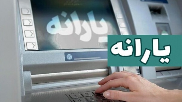 یارانه بهمن دهک‌های 1 تا 3 واریز شد