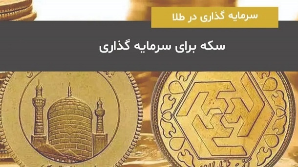 با پیش‌خرید سکه چقدر سود می‌کنیم؟