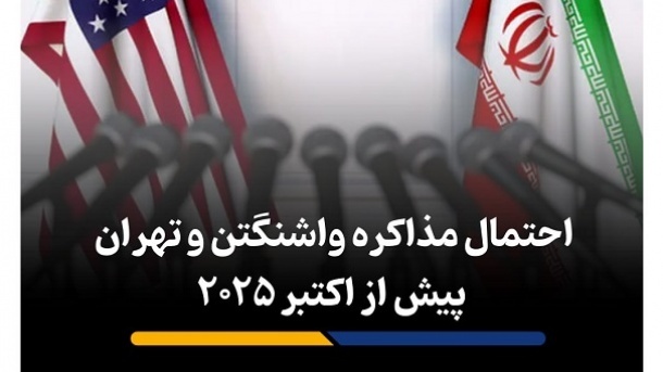 احتمال مذاکره مستقیم واشنگتن و تهران پیش از اکتبر 2025