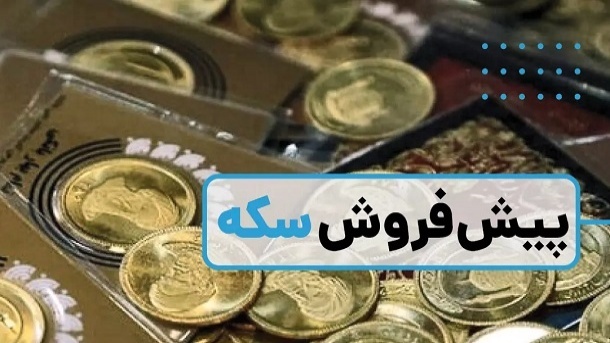 آغاز دور جدید پیش فروش سکه از هفته جاری