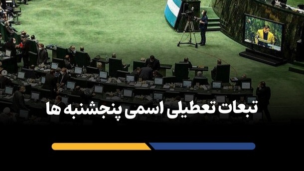 پنجشنبه ها، نه تعطیل شد نه روز کاری!