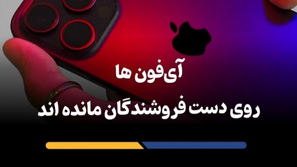 آیفونها روی دست فروشندهها ماندهاند