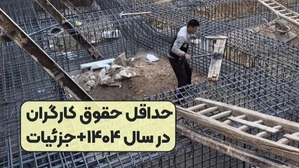 حداقل دستمزد کارگران برای سال 1404 مشخص شد + جرئیات