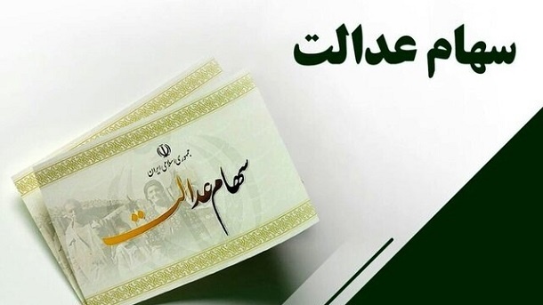 واریز سود سهام عدالت از امروز یکشنبه