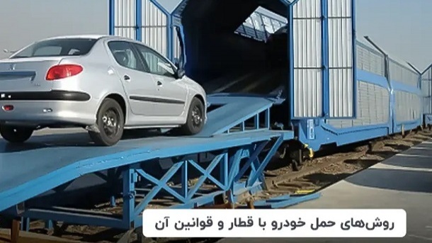 چگونه برای خودروی خود بلیت قطار بگیریم؟