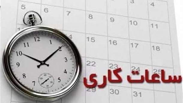 تغییر ساعت کار ادارات تکذیب شد