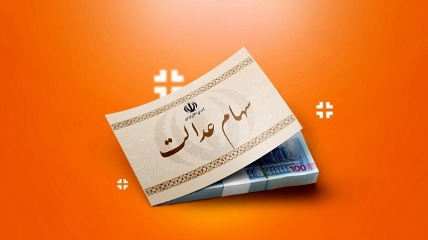 سود سهام عدالت در فواصل منظم واریز می شود