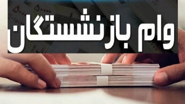 ثبت‌نام وام 50 میلیون تومانی بازنشستگان کشوری آغاز شد