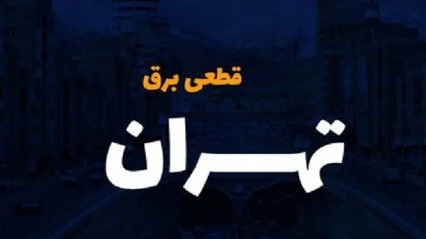 قطعی برق به تهران رسید