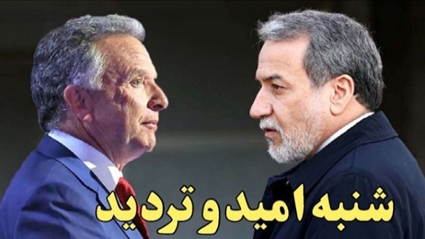 شنبه هفته آینده، روز امید و تردید