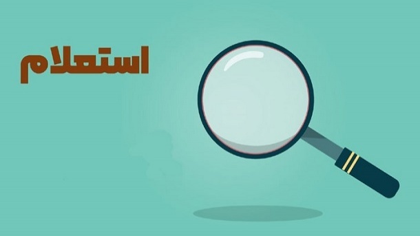 راهنمای استعلام کالابرگ 1404