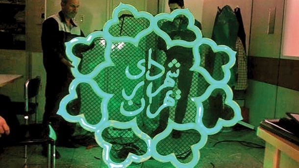 «نه» تهرانی‌‌‌ها به پرداخت عوارض شهرداری!