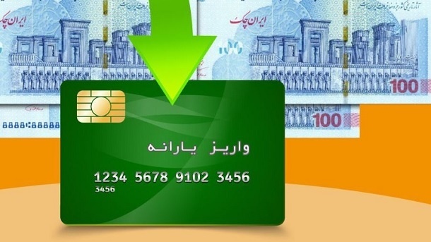 زمان واریز و برداشت یارانه نقدی (فروردین 1404)