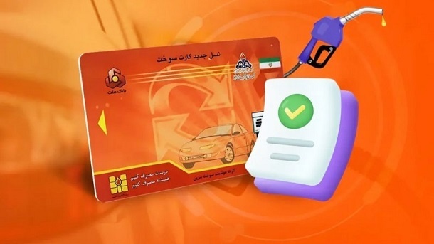 هزینه صدور کارت سوخت در سال جاری