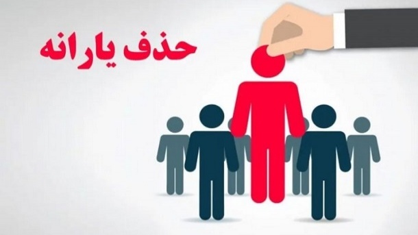 خانوارهایی که دیگر یارانه نخواهند گرفت