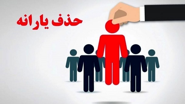 یارانه بیش از 400 هزار نفر قطع شد