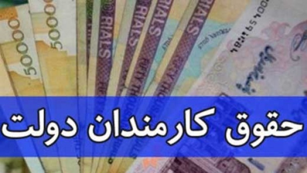 کارمندان دولت چقدر کمک هزینه دریافت می کنند؟