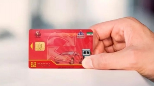 خداحافظی با كارت سوخت