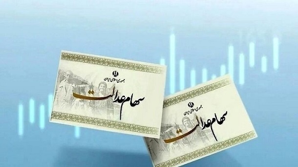 ارزش روز سهام عدالت 1404/02/06