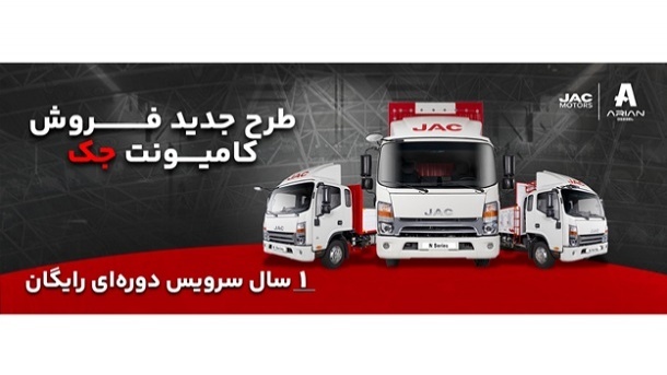 فروش ویژه اقساطی کامیونتهای جک