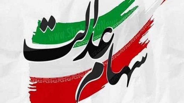 شرط بازگشایی نمادهای استانی سهام عدالت اعلام شد
