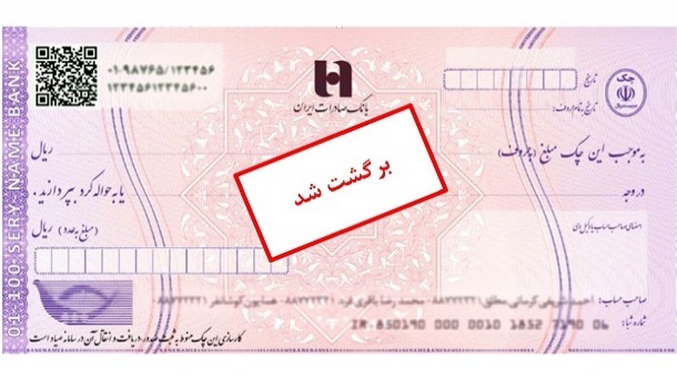 بخشنامه بانک مرکزی در باره رفع سوءاثر چک