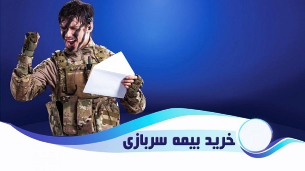 خرید سابقهٔ بیمه سربازی با نرخهای شوکه کننده