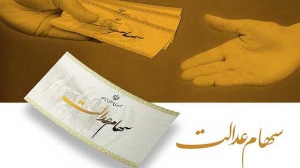هشدار جدی به سهامداران عدالت!