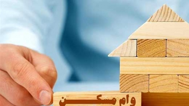 هزینه دریافت وام مسکن چقدر است؟