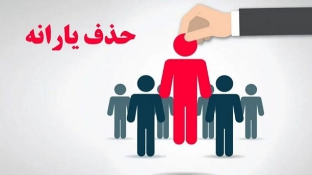 قطع و حذف یارانه بر اساس سقف تراکنش ماهیانه خانوار