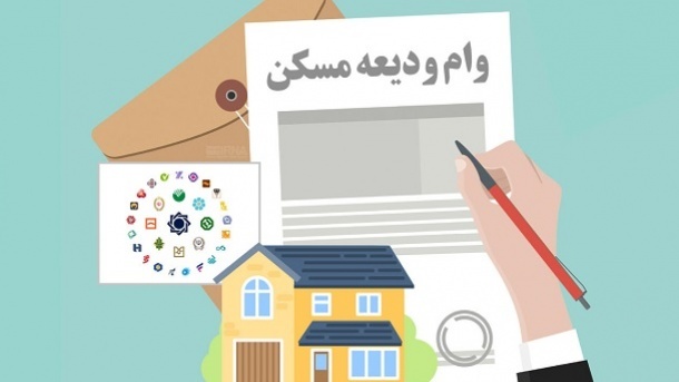 ثبت‌نام تسهیلات ودیعه مسکن با سقف جدید آغاز شد