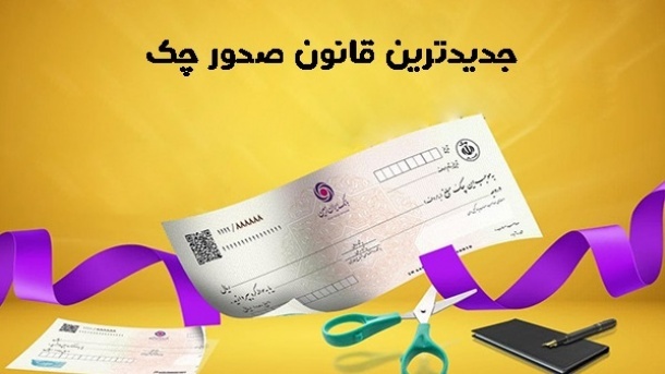 مزایای قانون جدید صدور چک نسبت به قانون قدیم