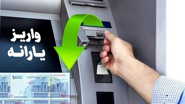 زمان واریز و برداشت یارانه نقدی اردیبهشت 1404