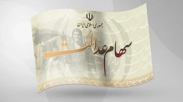 ارزش سهام عدالت چقدر بالا رفت؟