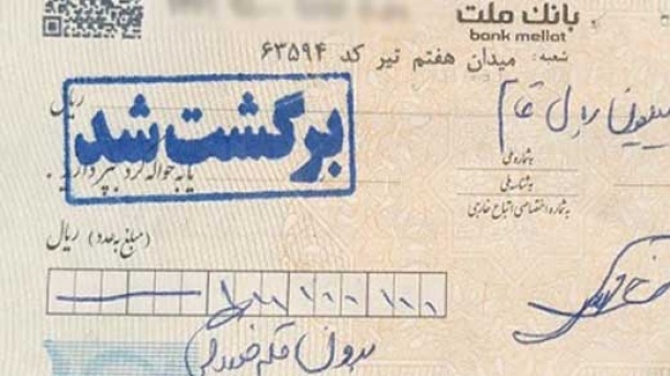 چقدر چک برگشت خورد؟