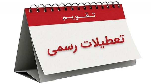 بهانه عبور از آخر هفته 2 روزه