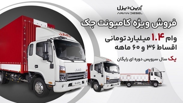 طرح فروش اقساطی کامیونت های جک با تسهیلات ویژه