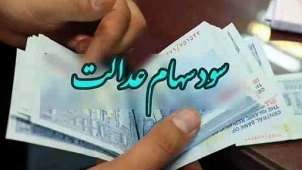 دارندگان سهام عدالت چقدر سود دریافت می کنند؟