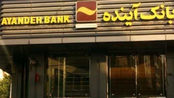 بانک آینده منحل شد؟